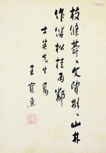王宠惠（1881～1958） 行书节录游长宁公主流杯池 镜框 纸本