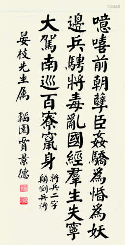 贾景德（1880～1960） 楷书节录大唐中兴颂 立轴 纸本