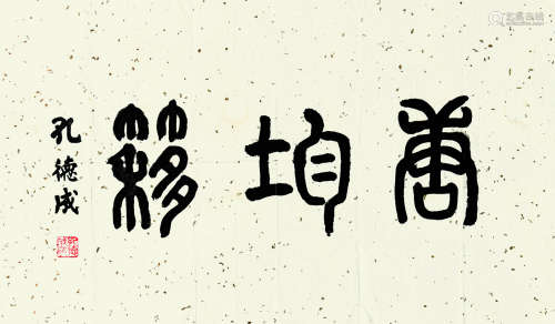 孔德成（1920～2008） 篆书唐均簃 镜心 洒金纸本