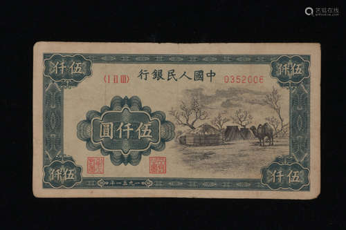 FIRST EDITION PEOPLE'S REPUBLIC OF CHINA PAPER CURRENCY 5000 YUAN