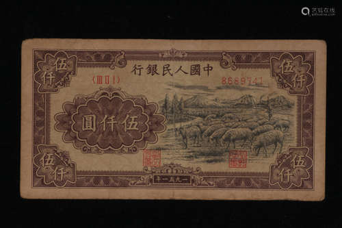 FIRST EDITION PEOPLE'S REPUBLIC OF CHINA PAPER CURRENCY 5000 YUAN