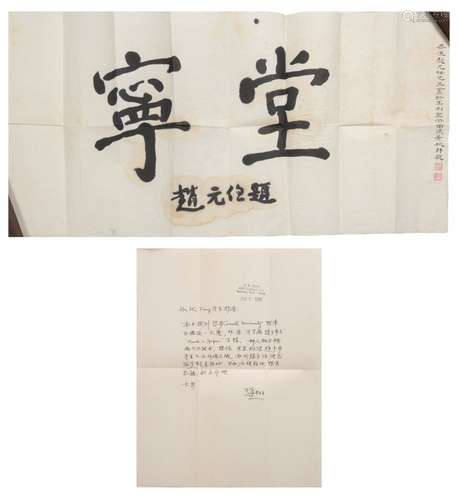 Chinese Calligraphy by Zhao Yuanren, with Letter趙元任 “寧堂”橫幅及書信