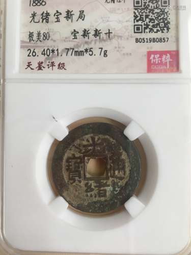 1886 光绪宝新局