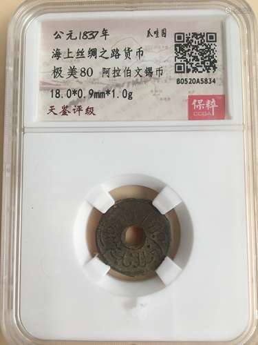 公元1837年 阿拉伯文锡币