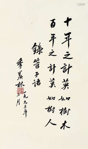 季羨林 書法