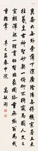辛巳（1941年）作 高毓浵 1877～1956 行书节录古文 屏轴 纸本