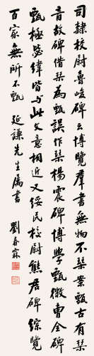 刘春霖 1872～1944 行书节录古文 屏轴 纸本
