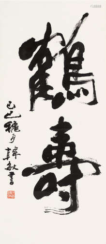 己巳（1989年）作 韩敏 B.1929 行书「鹤寿」 立轴 纸本