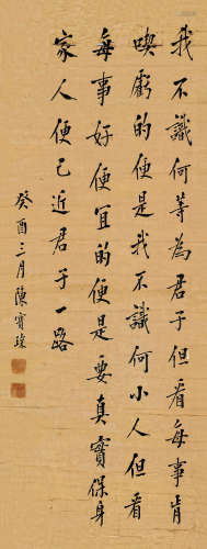 癸酉（1933年）作 陈宝琛 1848～1935 行书节录格言 镜片 纸本
