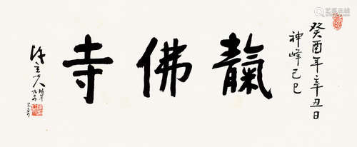 癸酉（1993年）作 陈立夫 1900～2001 行书「天佛寺」 镜片 纸本