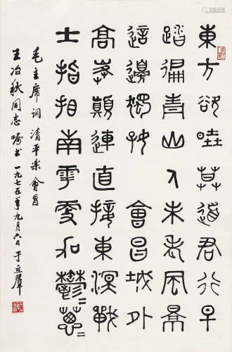 于立群 （1916-1979） 1975年作 篆书毛主席清平乐会昌词 纸本镜心