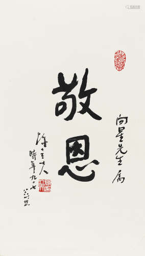 陈立夫 （1900-2001） 1996年作 行书“敬恩” 纸本镜心