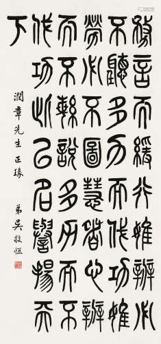 吴敬恒 （1865-1953）  篆书节录墨子《修身》 纸本立轴