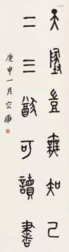 容庚 （1894-1983） 1980年作 篆书六言句 纸本立轴