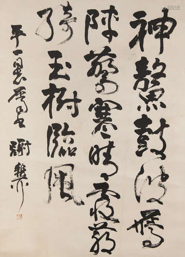 謝雉柳  書法