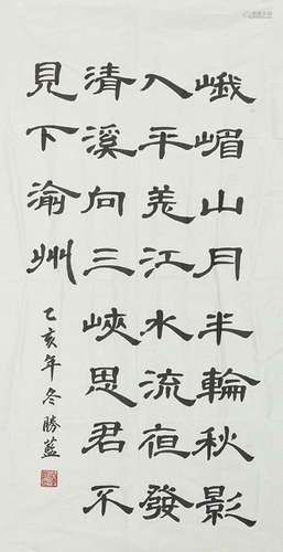 勝 藍 行書等 五幅 (節選其一) 水墨紙本 鏡心