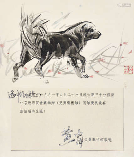 黄胄（1925～1997）1991年作 狗 镜框 设色纸本