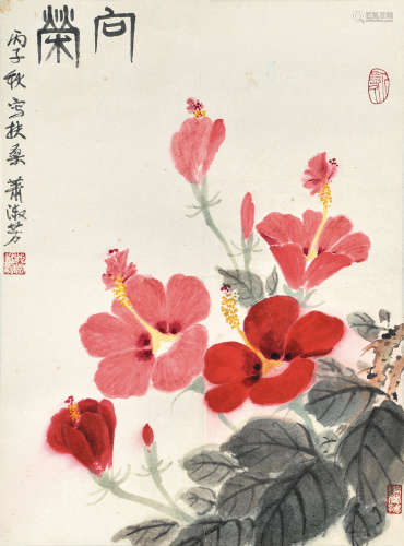 萧淑芳（1911～2005）丙子 1996年作 向荣 镜片 设色纸本