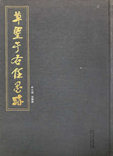 于右任（1879～1964）草书陈子昂诗 立轴 水墨纸本