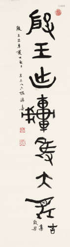 游寿（1906～1994）辛未 1991年作 篆书八言句 镜片 水墨纸本