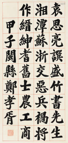 郑孝胥（1860～1938）甲子 1924年作 隶书 立轴 水墨纸本