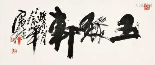 宋雨桂（1940～2017）癸未 2003年作 草书“玉缘轩” 镜片 水墨纸本
