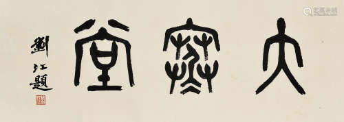 刘江（b.1926）篆书“大寒堂” 镜片 水墨纸本