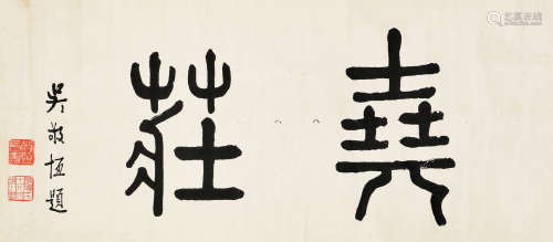 吴敬恒（1865～1953）篆书“堯莊” 立轴 水墨纸本