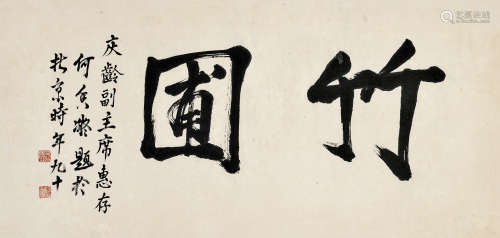 何香凝（1878～1972）行书“竹圃” 镜片 水墨纸本