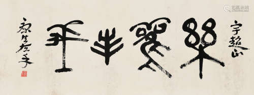 康生（1898～1975）篆书“乐观主义” 镜片 水墨纸本
