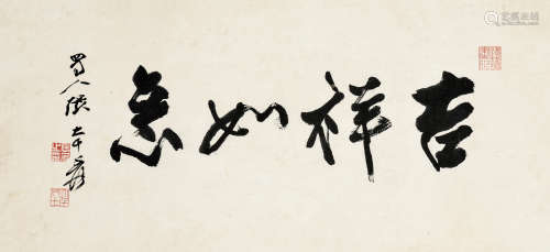 张大千（1899～1983）行书“吉祥如意” 镜片 水墨纸本