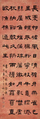 王福厂（1879～1960）戊子 1948年作 隶书张耒诗 立轴 水墨纸本