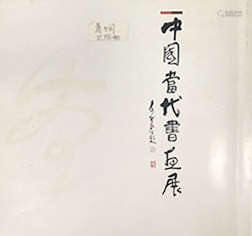 萧娴（1902～1997）庚申 1980年作 隶书贾岛诗 立轴 水墨纸本