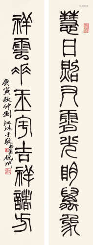 刘江（b.1926）庚寅 2010年作 篆书九言联 对联 水墨纸本