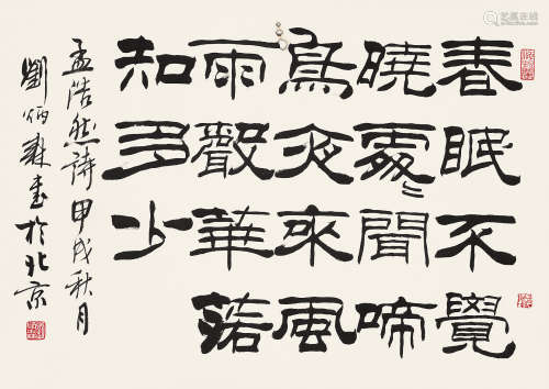 刘炳森（1937～2005）甲戌 1994年作 隶书孟浩然诗 立轴 水墨纸本