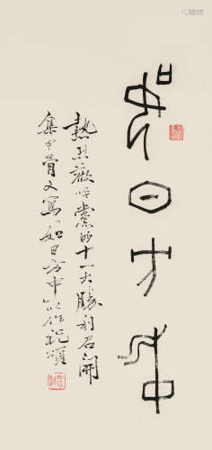 司徒越（1914～1990）甲骨文“如日方中” 立轴 水墨纸本