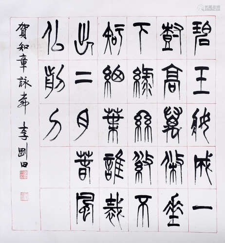 李剛田 書法 水墨紙本鏡片