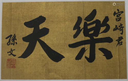 A CHINESE CALLIGRAPHIC PAINTING SCROLL  BY SUN WEN