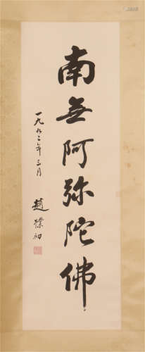 A CHINESE CALLIGRAPHIC PAINTING SCROLL OF ZHAO PUCHU