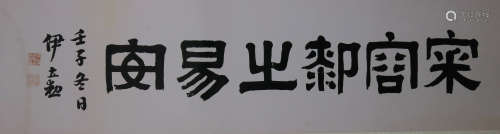 A Chinese Calligraphy, Yi Lixun Mark