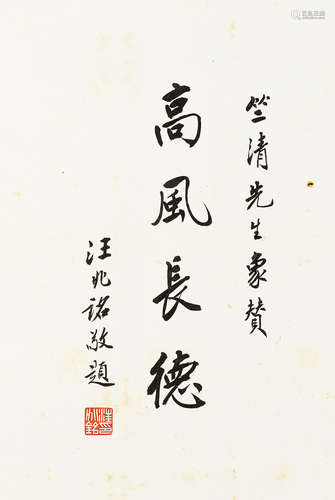 汪兆铭（1883～1944） 行书“高风长德” 镜片 水墨纸本