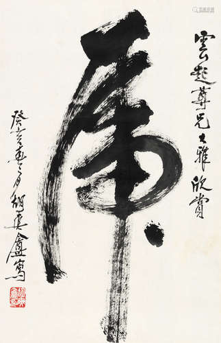 胡爽盦（1916～1988） 行书“虎” 镜片 水墨纸本