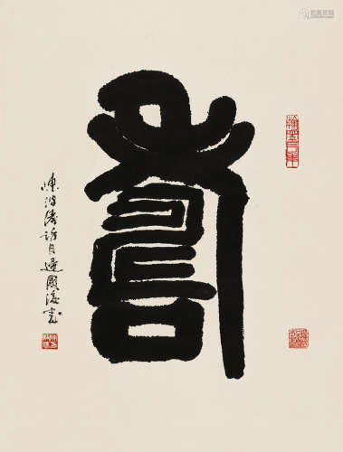陈波涛（1913～1993） 行书“寿” 立轴 水墨纸本