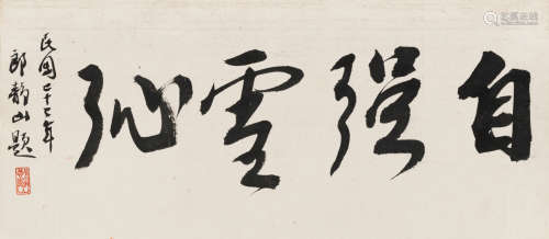 郎静山（1892～1995） 行书“自强雪耻” 镜片 水墨纸本