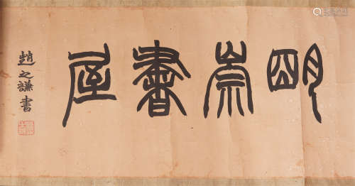 CHINESE HANGING SCROLL CALLIGRAPHY OF ZHAO ZHIQIAN