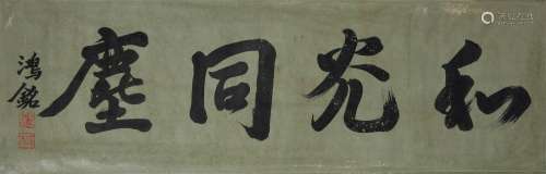 A Chinese Calligraphy, Gu Hongming Mark
