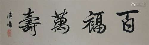 A Chinese Calligraphy, Pu Jie Mark