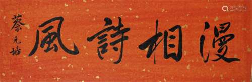 A Chinese Calligraphy, Cai Yuanpei Mark