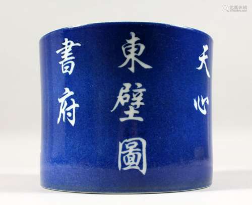 A LARGE CHINESE BLUE & WHITE PORCELAIN BRUSH POT, the body decorated with chinese calligraphy,