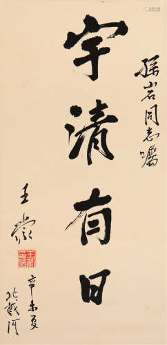 王  蒙(b.1934)书法